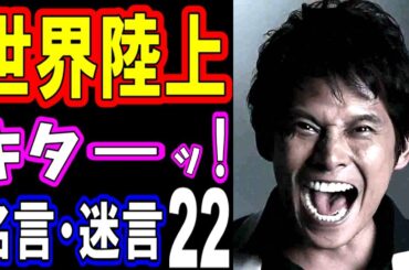 【伝説検証】織田裕二の“世界陸上名言・迷言”22連発がヤバすぎた！あの名台詞も今では放送NG⁉