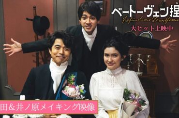 『ベートーヴェン捏造』山田裕貴＆井ノ原快彦の対決シーンメイキング【大ヒット上映中】