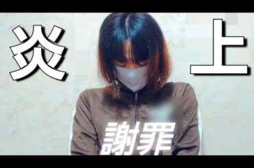 【謝罪】わたしのSNSで初バズりが炎上になり､悲しいと共に申し訳ございません。