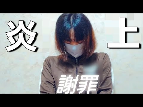 【謝罪】わたしのSNSで初バズりが炎上になり、悲しいと共に申し訳ございません。 【謝罪】わたしのSNSで初バズりが炎上になり、悲しいと共に申し訳ございません。