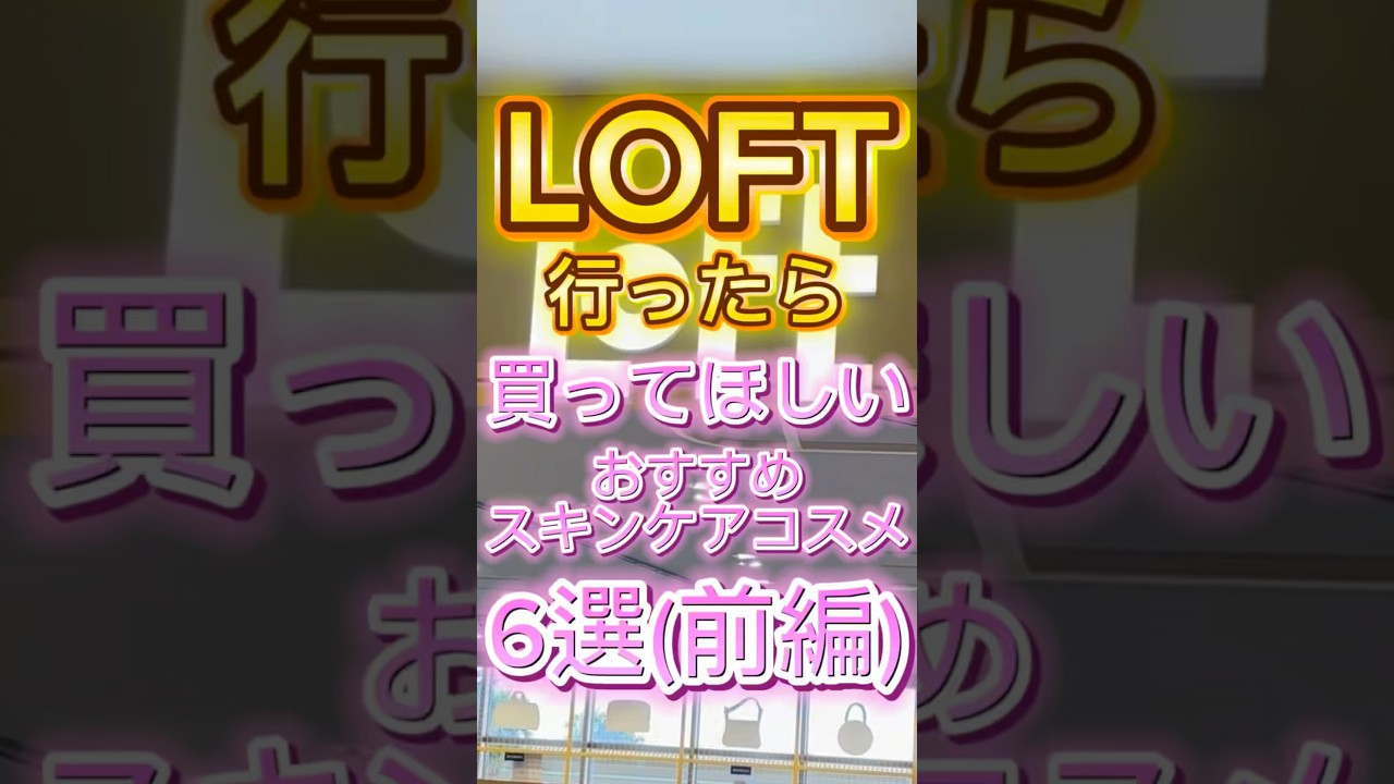 ロフトに行ったら買ってほしい優秀すぎるスキンケアコスメ6選(前編)🙌 #ロフト #ロフト購入品 #loft #スキンケア #美容 #コスメ紹介 ロフトに行ったら買ってほしい優秀すぎるスキンケアコスメ6選(前編)🙌 #ロフト #ロフト購入品 #loft #スキンケア #美容 #コスメ紹介