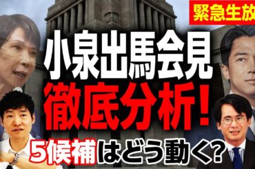 【総裁選最新情報LIVE】小泉進次郎は何を語るのか？／出馬会見に姿を現した大物議員は？／総裁選5候補が出揃う／決選投票に進むのは？／朝日新聞記者が徹底解説！｜｜選挙ドットコム