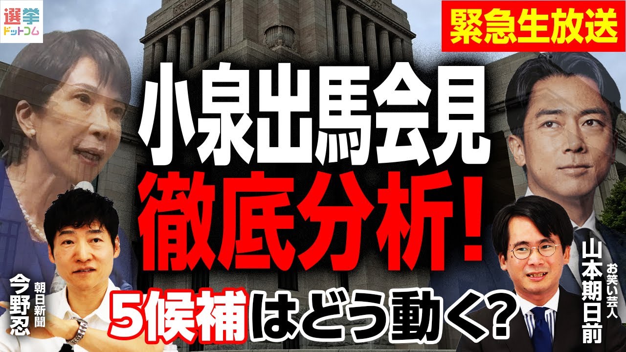 【総裁選最新情報LIVE】小泉進次郎は何を語るのか?/出馬会見に姿を現した大物議員は?/総裁選5候補が出揃う/決選投票に進むのは?/朝日新聞記者が徹底解説!||選挙ドットコム 【総裁選最新情報LIVE】小泉進次郎は何を語るのか?/出馬会見に姿を現した大物議員は?/総裁選5候補が出揃う/決選投票に進むのは?/朝日新聞記者が徹底解説!||選挙ドットコム