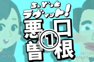 ちょびラヴィット!9/11悪口にらめっこギャル曽根プレイバック11/14①②編★麒麟川島明TBS田村真子☆イッテQ横田真悠☆テレビTVアイドルバラエティー吉本芸人芸能人☆女子アナ☆イラストいらすとや