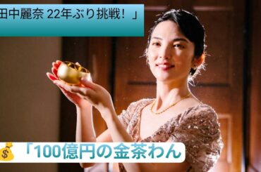 田中麗奈　22年ぶりのコメディー挑戦「必ず楽しい」　100億円の金茶わん盗む？抜群の演技力で監督絶賛