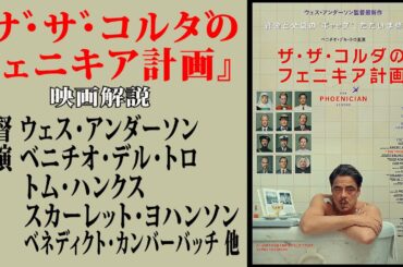 【映画解説】『ザ・ザ・コルダのフェニキア計画 』監督 ウェス・アンダーソン出演 ベニチオ・デル・トロトム・ハンクススカーレット・ヨハンソンベネディクト・カンバーバッチ