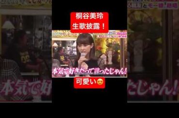 桐谷美玲　生歌披露！　めちゃくちゃ可愛い　#可愛い #ショート