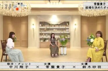『中川翔子常盤貴子×鈴木砂羽』常盤貴子 結婚を決意した目的『ボクらの時代』