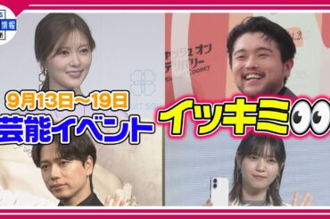 🔴Live🔴👀イッキミ👀9月13日～9月19日：芸能イベント