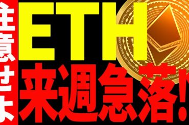 【仮想通貨】イーサリアムが来週急落⁉今後必ず意識したいポイントを全て教えます！