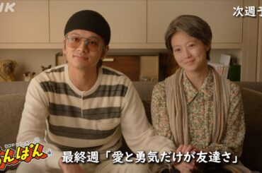 [あんぱん] 次週予告 最終週「愛と勇気だけが友達さ」9/22(月)～放送予定 | 朝ドラ | NHK