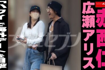 赤西仁 広瀬アリス　「ハワイ」で海外デートを目撃 NEWSポストセブン