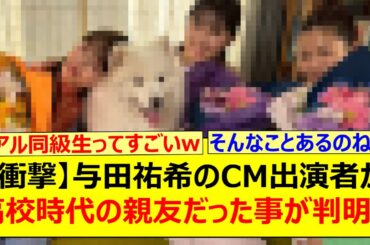 【衝撃】与田祐希のCM出演者が高校時代の親友だった事が判明!!【乃木坂46・乃木坂配信中・乃木坂工事中】