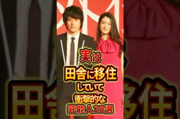 実は田舎に移住していて衝撃的な芸能人20選 #芸能人 #雑学
