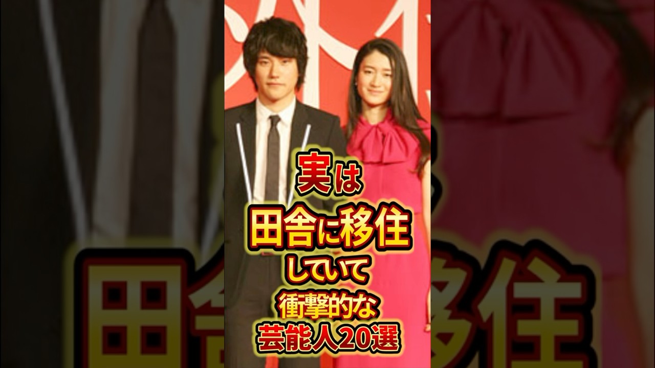 実は田舎に移住していて衝撃的な芸能人20選 #芸能人 #雑学 実は田舎に移住していて衝撃的な芸能人20選 #芸能人 #雑学