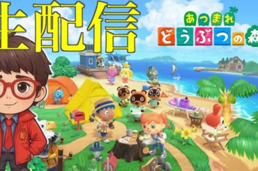 【初見さん大歓迎！】とたけけが来る星３を目指して島を大改装生配信！【あつ森】