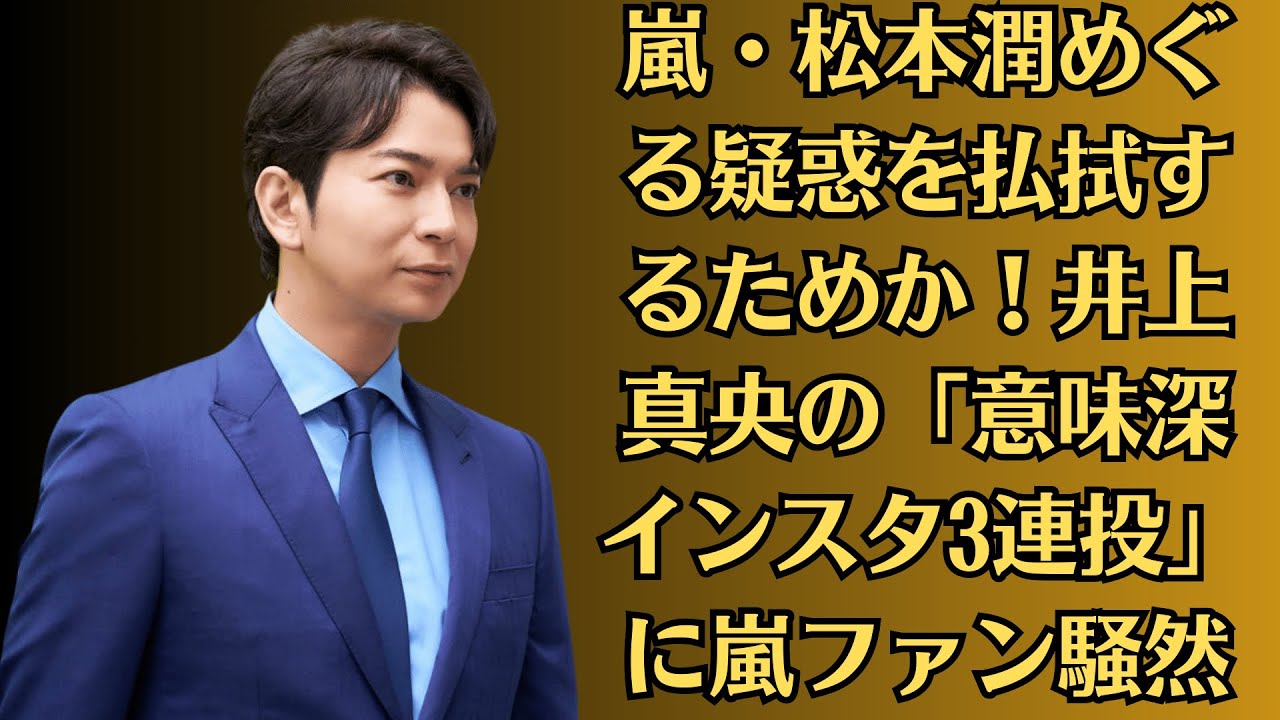 嵐・松本潤めぐる疑惑を払拭するためか!井上真央の「意味深インスタ3連投」に嵐ファン騒然 嵐・松本潤めぐる疑惑を払拭するためか!井上真央の「意味深インスタ3連投」に嵐ファン騒然