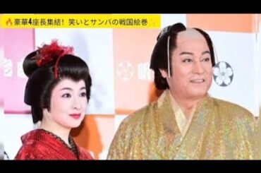 ✨松平健×檀れい×コロッケ×久本雅美！異色の“4座長”舞台が開幕🔥🔥#松平健 #檀れい #コロッケ #久本雅美 #マツケンサンバ #明治座 #舞台 #戦国武将 #エンタメ時代劇