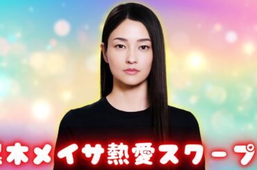 黒木メイサが14歳年下格闘家と熱愛報道！離婚後初の恋愛発覚