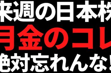 来週の日本株は月金のコレだけ頭に叩き込んどけ！ポイントと注目株こちら