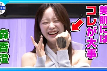 【森香澄】美肌の秘けつは〇〇〇！“メイクの落とし忘れは人生で1回もない”