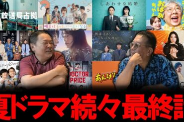 【今週のテレビドラマ】夏ドラマ続々と最終話！！