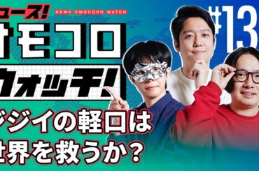 【137】ジジイの軽口は世界を救うか？　―ニュース！オモコロウォッチ！