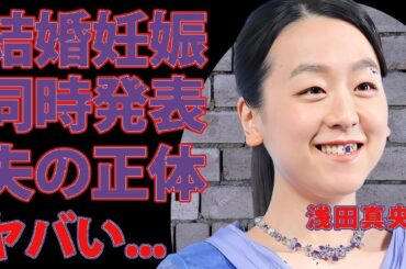 浅田真央が結婚＆妊娠を同時発表！夫の正体に仰天…フィギュア界激震の真相に衝撃走る