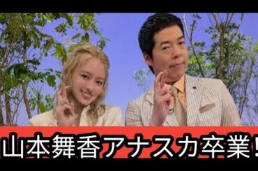 🎉山本舞香、アナザースカイ卒業🌏✨最終回でHiroと初の夫婦共演❤️話題必至‼️【9/27放送】