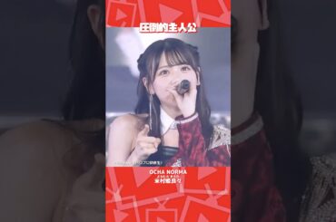 圧倒的主人公 米村姫良々ちゃん【OCHA NORMA】