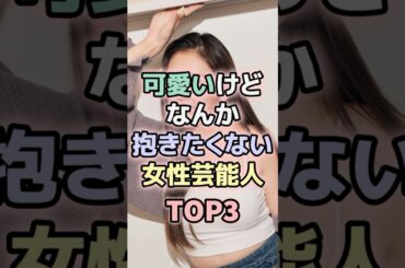 可愛いけどなんか抱きたくない女性芸能人TOP3#芦田愛菜 #ゆうちゃみ #芸能人
