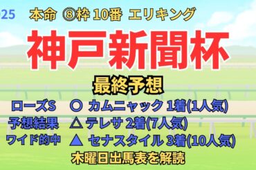 ◎  エリキング「神戸新聞杯 2025 最終予想」 #神戸新聞杯