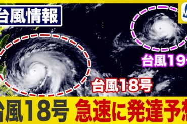【予報士解説】台風18号は急速に発達する見込み／台風19号は動きが複雑になる可能性も ウェザーニュース予報士解説