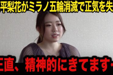 【フィギュア】ミラノ・コルティナ五輪消滅し精神崩壊した紀平梨花が漏らした本音がヤバい！「今後については…」女王が放った”衝撃の一言”にメディア騒然…