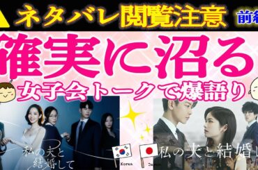 【私の夫と結婚して】ドラマ好き必見！“私の夫と結婚して”日韓の推しポイント爆語り｜佐藤健,小芝風花,横山裕,白石聖｜【アマゾンプライム】【日韓合同】