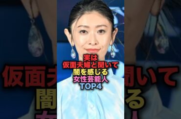 実は仮面夫婦と聞いて闇を感じてしまう女性芸能人TOP4 #shorts #short #雑学 #芸能人 #山田優 #常盤貴子 #小栗旬