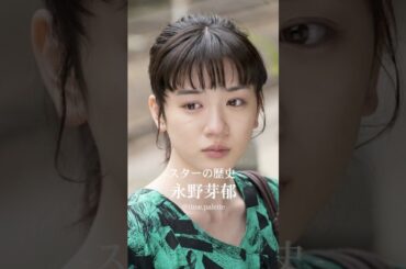 #永野芽郁 #永野芽郁の歴史 #スターの歴史 #スターの軌跡