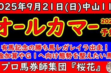 オールカマー2025レース予想！レガレイラを徹底マークしてくる馬が展開的に妙味あり？展開的に流れが落ち着き決め手勝負になると見る！