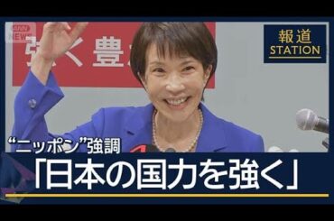 「高い位置に日本を」物価高対策・消費減税は“封印”　高市氏が政策発表　野党も意識【報道ステーション】(2025年9月19日)
