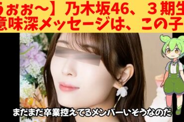 【うぉぉ～】乃木坂46、３期生、意味深メッセージは、この子‼