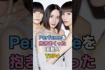 Perfumeを抱きまくった芸能人 #芸能人の雑学 #perfume #西脇綾香 #大本彩乃 #樫野由香