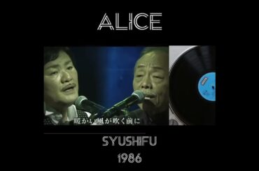 秋止符　アリス　1986年