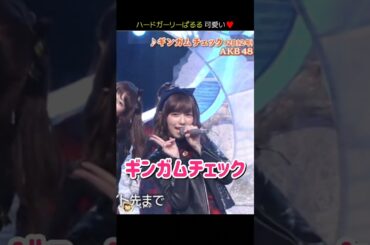 【ハードガーリーぱるる】ギンガムチェック 【ぱるる部分のみ】 #島崎遥香 #ぱるる #AKB48 #大島優子 #高橋みなみ #横山由依 #指原莉乃 #柏木由紀 #山本彩 #渡辺美優紀 #Shorts