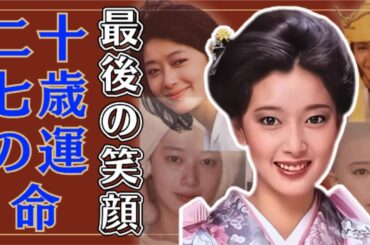 夏目雅子｜「西遊記」の三蔵法師、27歳で散った美の伝説