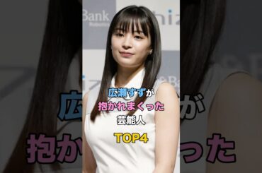 広瀬すずが抱かれまくった芸能人TOP4 #芸能 #雑学 #ゴシップ #宮近海斗 #成田凌 #新田真剣佑 #野村周平
