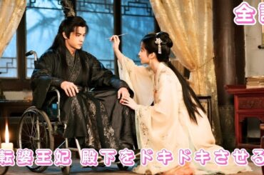 【中国ドラマ 日本語字幕 無料全話】灰姑娘のように替え玉で嫁ぎ、冷血王を救ったその日から、彼の寵愛はただ一人に！#ceo #drama #短編ドラマ #love #爱情#chinesedrama