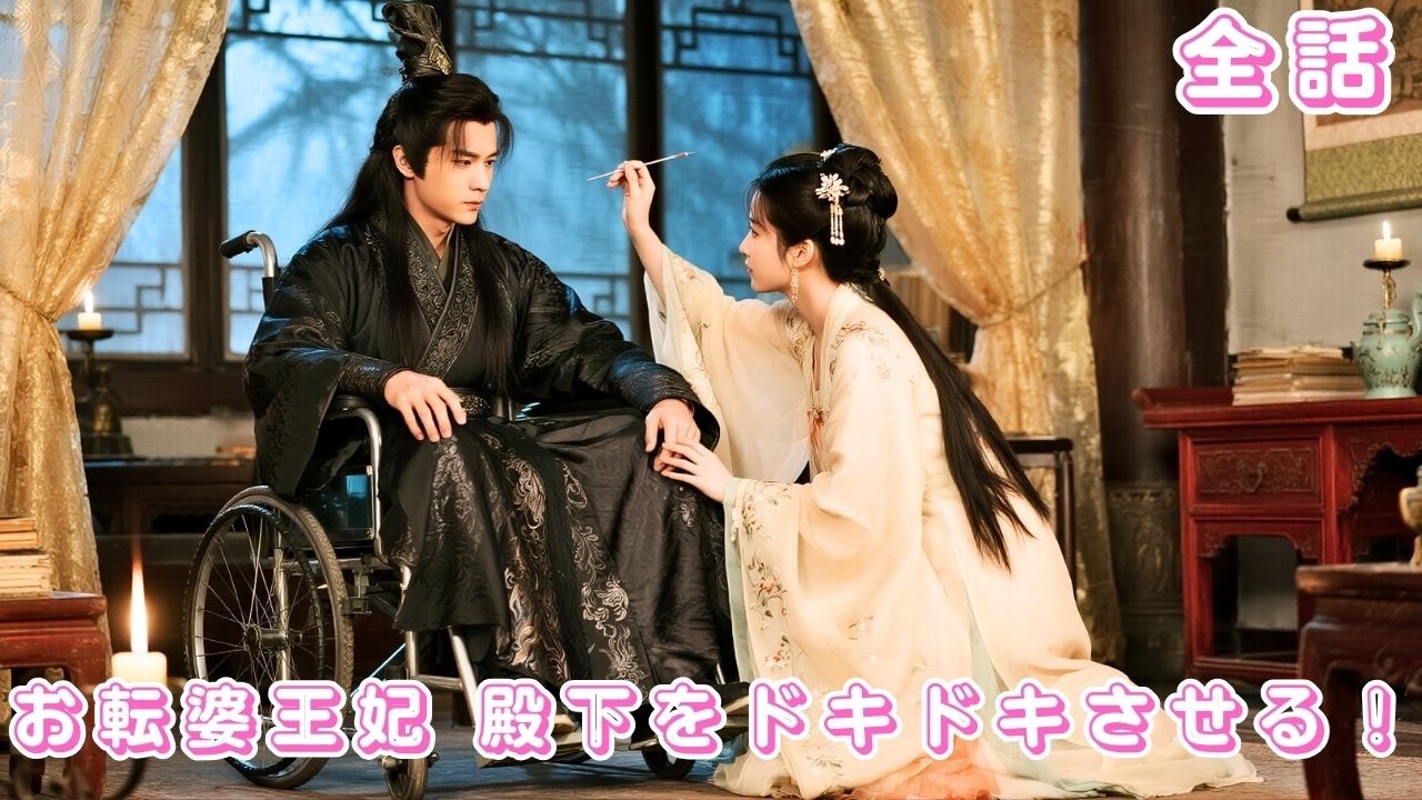 【中国ドラマ 日本語字幕 無料全話】灰姑娘のように替え玉で嫁ぎ、冷血王を救ったその日から、彼の寵愛はただ一人に!#ceo #drama #短編ドラマ #love #爱情#chinesedrama 【中国ドラマ 日本語字幕 無料全話】灰姑娘のように替え玉で嫁ぎ、冷血王を救ったその日から、彼の寵愛はただ一人に!#ceo #drama #短編ドラマ #love #爱情#chinesedrama