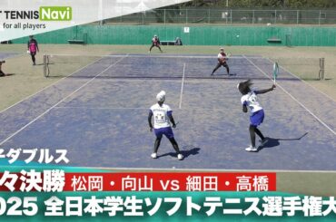 2025インカレ 女子ダブルス/準々決勝 松岡・向山(日本体育大)vs細田・高橋(日本体育大)