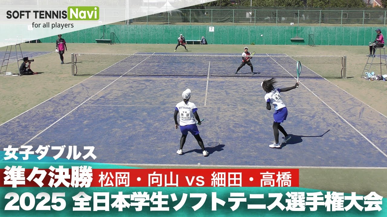 2025インカレ 女子ダブルス/準々決勝 松岡・向山(日本体育大)vs細田・高橋(日本体育大) 2025インカレ 女子ダブルス/準々決勝 松岡・向山(日本体育大)vs細田・高橋(日本体育大)