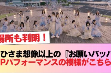 【日向坂46緊急生配信】場所も判明！おひさま想像以上の『お願いバッハ！』SPパフォーマンスの模様がこちら！！ #日向坂46 #日向坂 #日向坂で会いましょう #乃木坂46 #櫻坂46